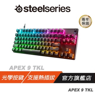 Steelseries 賽睿 APEX9 TKL 鍵盤 極致光速/光學按鍵/航太鋁合金/可調整支架
