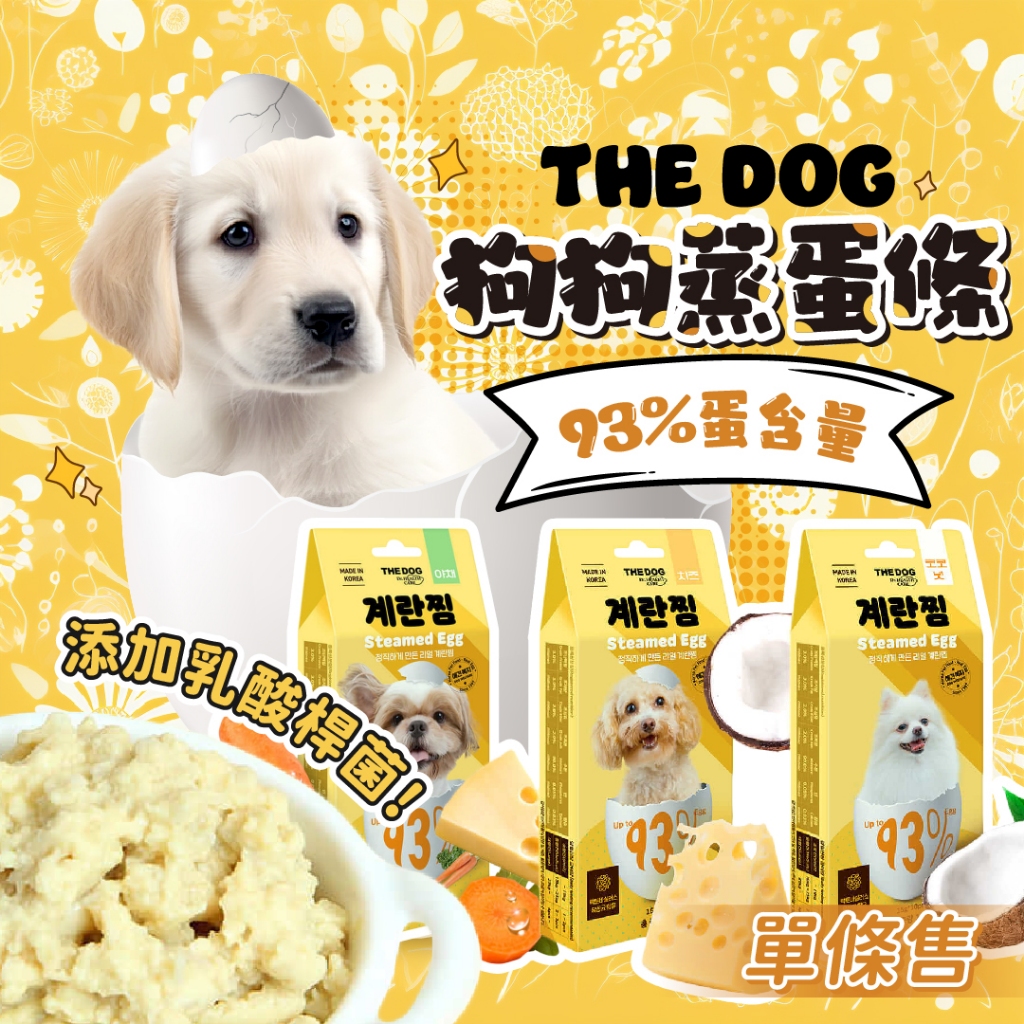THE DOG 狗狗新鮮蒸蛋條 蒸蛋 韓國 狗餅乾 狗零食 狗點心 狗狗零食 寵物食品 寵物零食 單條售 15g