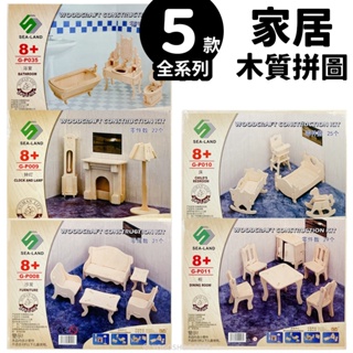 DIY木質拼圖 家具模型 B2 /一組入 四聯木製拼圖 3D立體拼圖 3D拼圖 木製模型 浴室 嬰兒床 寶寶餐椅