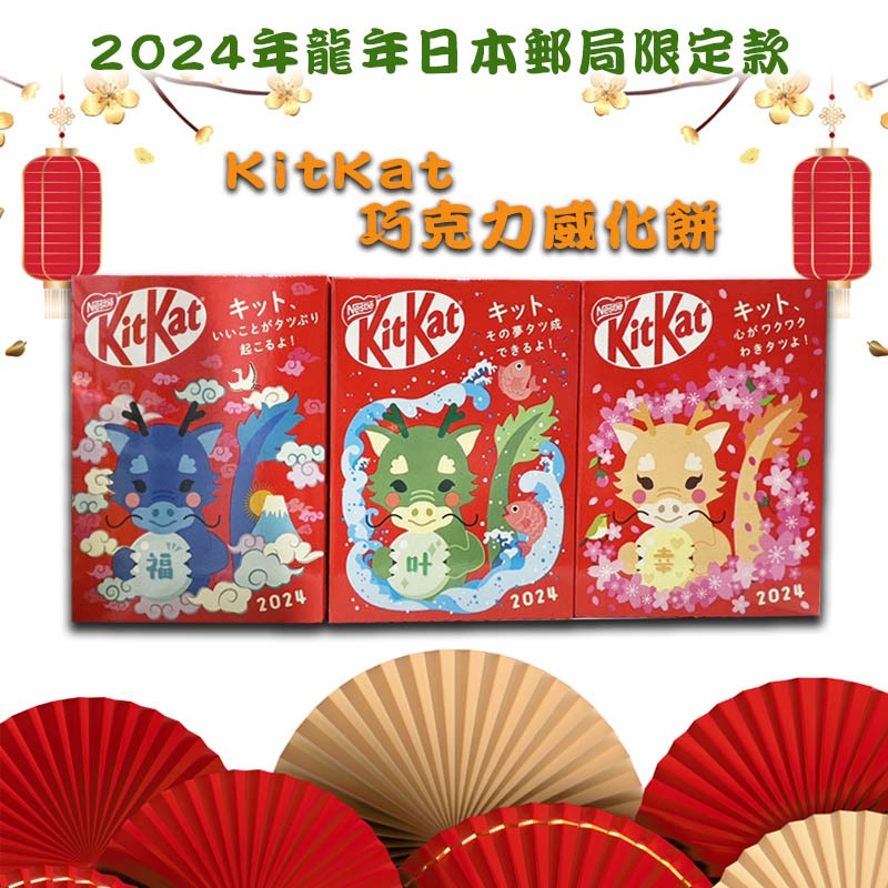 現貨~日本郵局限定 龍年KitKat 巧克力威化餅 附贈紅包袋/2024龍年爆紅款