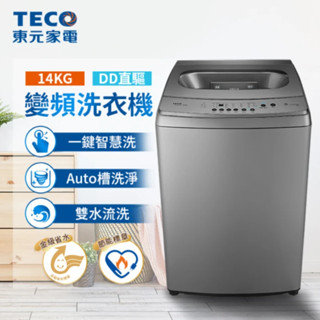 「含運上樓+拆箱定位」TECO 東元 14kg DD直驅變頻直立式洗衣機、W1469XS、省水、雙水流洗