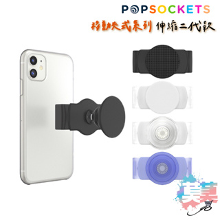 泡泡騷 手機支架 PopSockets 萬用伸縮泡泡騷扣組