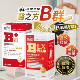 臺塑生醫 醫之方 B群 60錠【178小舖】臺塑醫之方 醫之方B群 臺塑B群 緩釋B群 長釋B群 臺塑 臺塑生醫 營養品