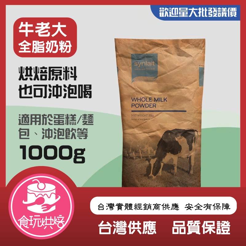 【食玩烘焙】💖 26%乳脂超香濃！ 💖『1KG 牛老大 紅牛奶粉 Synlait 全脂奶粉』紐西蘭奶粉 沖泡奶粉 奶粉