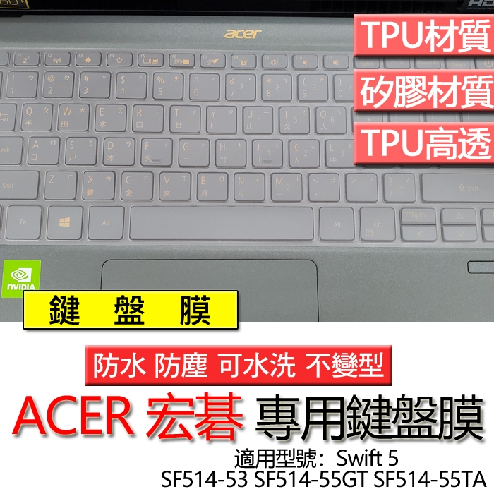 ACER 宏碁 Swift 5 SF514-53 SF514-55GT SF514-55TA 鍵盤膜 鍵盤套 鍵盤保護膜