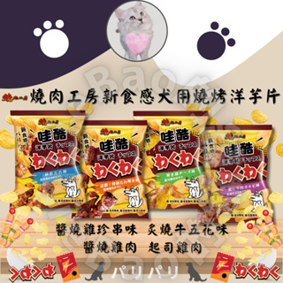 LieBaoの舖🐶寵物零食🐶燒肉工房🆕️新食感 哇酷犬用燒烤洋芋片犬零食🆕低脂零食💕寵物洋芋片💕鮮肉製成💕犬用燒烤洋芋片