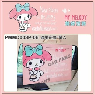 Melody 美樂蒂 美好世界系列-車用遮陽窗簾 68x52cm(1入) PMMD003P-06