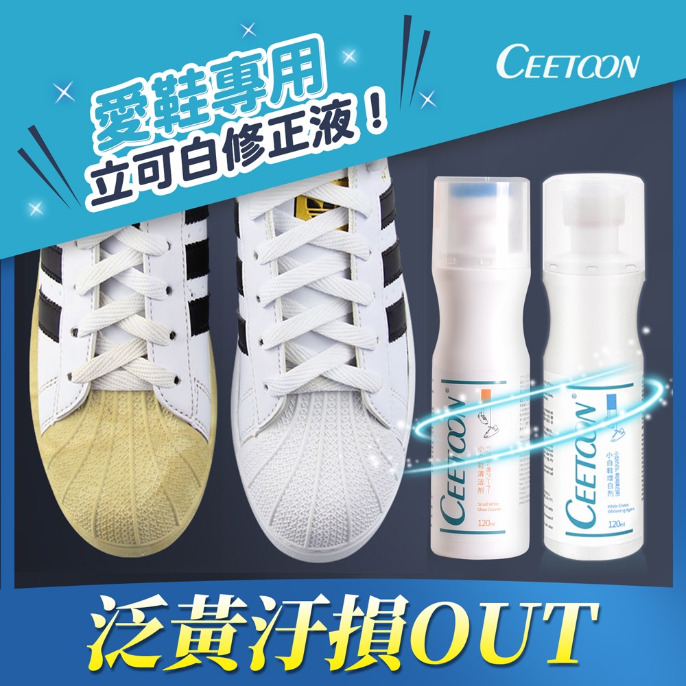 【日本CEETOON】不沾手高效潔白小白鞋清潔劑120mlx1+炫白小白鞋增白劑120mlx1(2入/組)