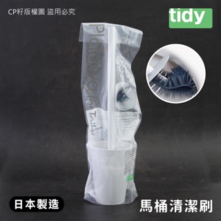 ☆CP籽☆日本製 tidy 馬桶清潔刷組 可重複清洗使用 馬桶刷 馬桶清潔 浴室廁所 TD-105222 高質感 文青白