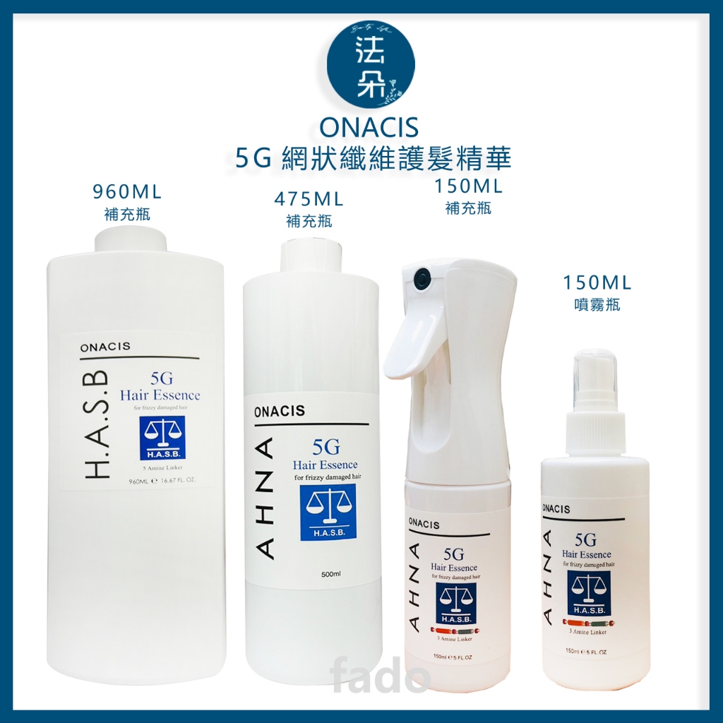 歐娜西斯ONACIS  保證正品5G護髮精華. 150ml 順髮精華