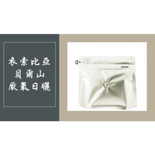 衣索比亞 貝爾山 厭氧日曬 精品咖啡 單品咖啡 莊園咖啡 手沖咖啡 咖啡豆 精品咖啡豆 袋裝 200g 不完美咖啡