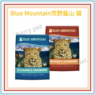 ┌哈利寵物┐ Blue Mountain荒野藍山 皮毛護理 (鮭魚+蔓越莓)/ 腸胃(雞肉+蔓越莓) 貓咪飼料