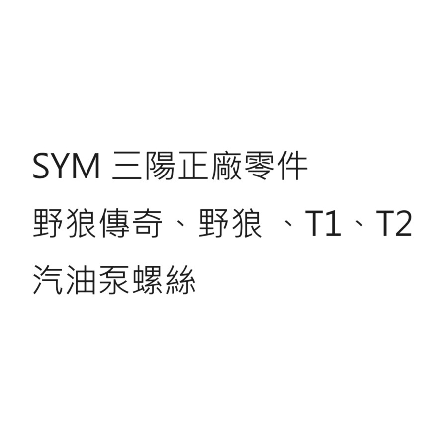 野狼傳奇 汽油泵螺絲 野狼 汽油泵螺絲 T1 汽油泵螺絲 T2 汽油泵螺絲 三陽正廠零件 三陽公司貨