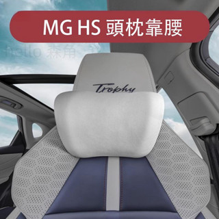 21-23款 MG 名爵 HS phev mghs 汽車腰靠枕 油電版Trophy座椅護頸枕用品