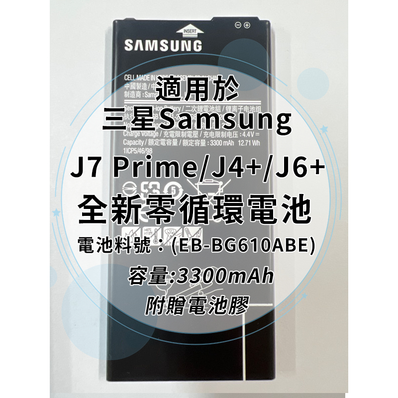 全新電池 三星 J7 Prime(G610)/J4+(J415)/J6+(J610) 電池料號(EB-BG610ABE)