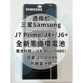 全新電池 三星 J7 Prime(G610)/J4+(J415)/J6+(J610) 電池料號(EB-BG610ABE)