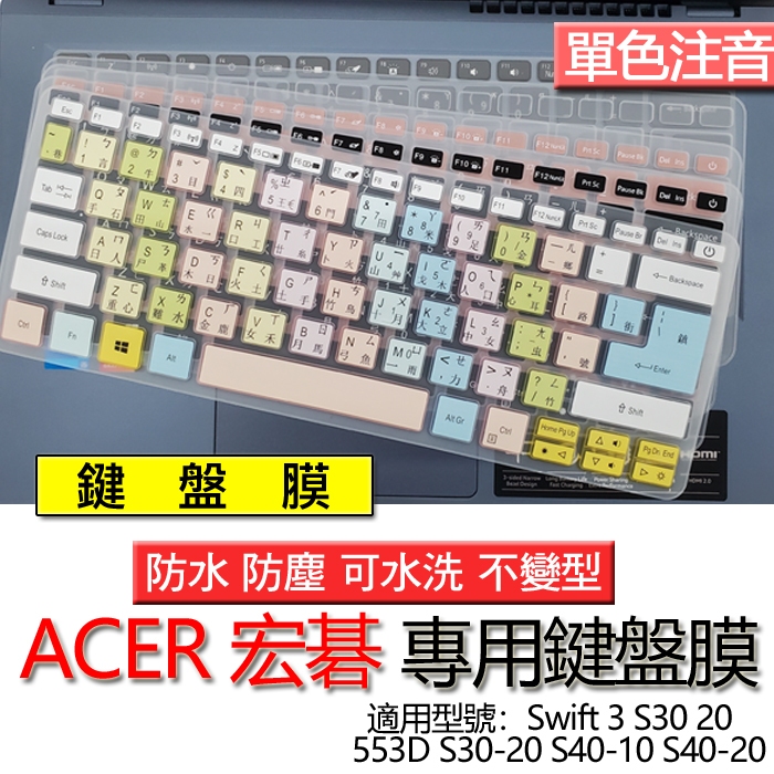 ACER 宏碁 Swift 3 S30 20 553D S30-20 S40-10 S40-20 注音 繁體 鍵盤膜