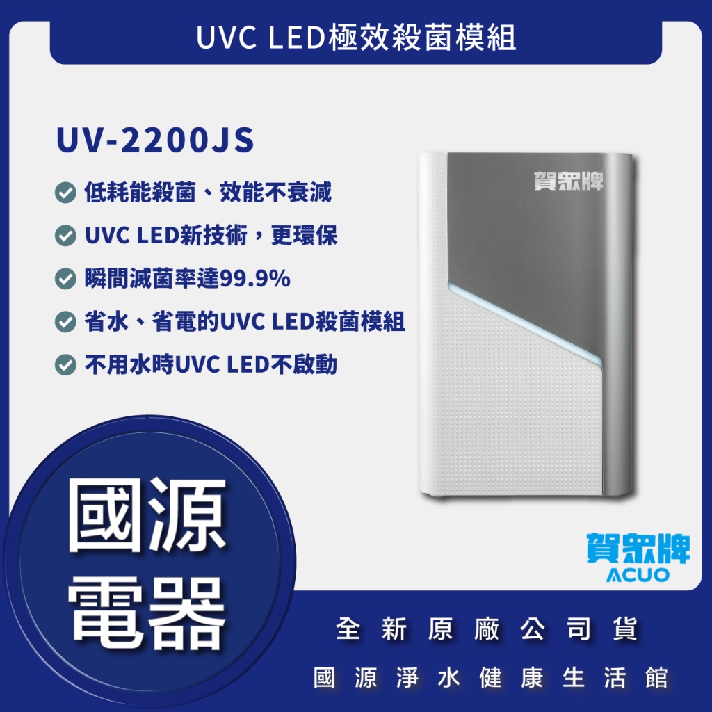 國源電器-詢問最低價 送好禮 賀眾牌 UV-2200JS UVC LED極效殺菌模組 全新原廠公司貨 UV2200JS