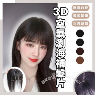 🌿 臺灣現貨秒出🚀模擬髮頭頂瀏海補髮片 女頭頂遮白髮 3D空氣瀏海 隱形無痕遮白髮 女生接髮片 3d法式全真假髮 尋常的