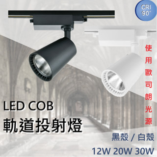 【歐司朗晶片 / LED COB軌道投射燈】LED軌道投射燈 12W 20W 30W 白光 黃光 自然光 軌道燈 投射燈