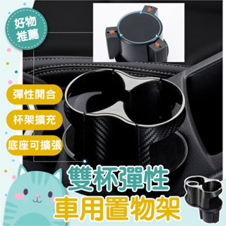 免運隔日到貨⚡【彈式開合口適用多種杯款】萬用杯架杯架 汽車杯架 杯架 車用杯架 水杯架 多功能水杯架 多功能雙杯架 車用