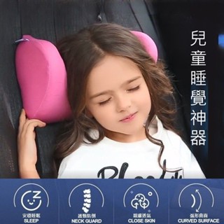 ◆蘇霏小舖◆兒童車內睡覺神器 汽車枕頭 汽車靠枕 兒童車用頭部靠枕