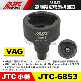 【小楊汽車工具】JTC 6853 VAG高壓泵皮帶盤拆卸器 VW AUDI SKODA 高壓泵 皮帶盤 拆裝 工具