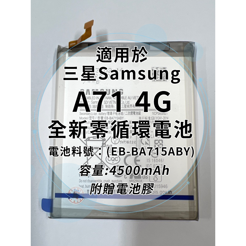 全新電池 三星 A71 4G (A715) 電池料號：(EB-BA715ABY) 附贈電池膠