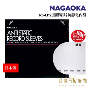 日本製 NAGAOKA 黑膠唱片抗靜電內袋 RS-LP2 50枚｜台音好物