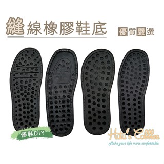 糊塗鞋匠 優質鞋材 N97 臺灣製造 縫線橡膠鞋底 成型鞋底 修鞋DIY