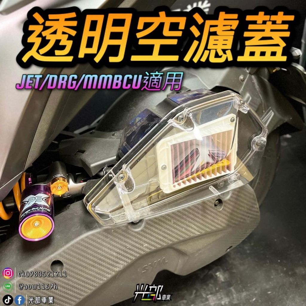 MMBCU  透明空濾蓋 透明空濾外蓋 透明殼 ［光部車業］