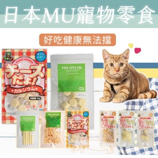 日本MU 貓點心 貓起司 貓點心 貓零食 起司條 鱈魚香絲 寵物點心 寵物零食 鼠食