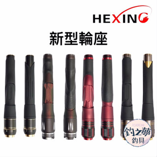 釣之夢~HEXING 合興 新型輪座 DIY改裝 捲線器輪座 釣竿輪座 釣竿 捲線器 釣魚 釣具 磯釣 船釣 路亞 遠投