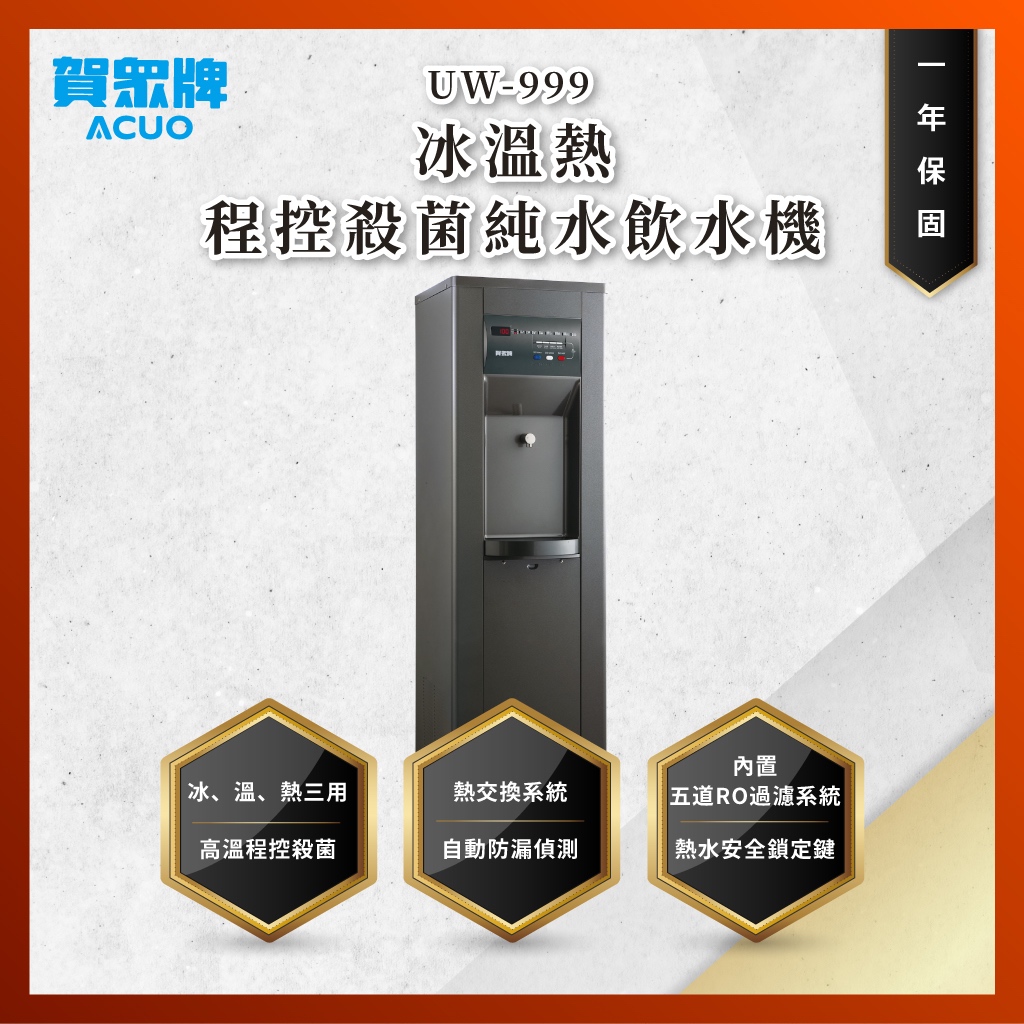 【私訊聊聊最低價】大亞專業廚具 賀眾牌 UW-999 冰溫熱程控殺菌純水飲水機 UW999