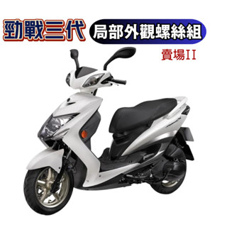 SOMOTO臺灣製造 三代勁戰全車螺絲組 白鐵材質 鍍黑 鍍燒鈦 原廠規格 車殼/土除/空濾外蓋/排氣管/後避震
