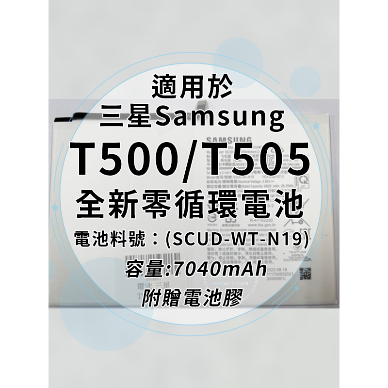 全新電池 三星TAB A7 T500/T505 電池料號:(SCUD-WT-N19) 附贈電池膠