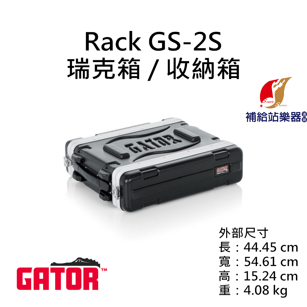 Gator GR-2S 2U RACK 瑞克箱 收納箱 舞台機櫃 麥克風箱 控台機櫃 設備箱【補給站樂器】
