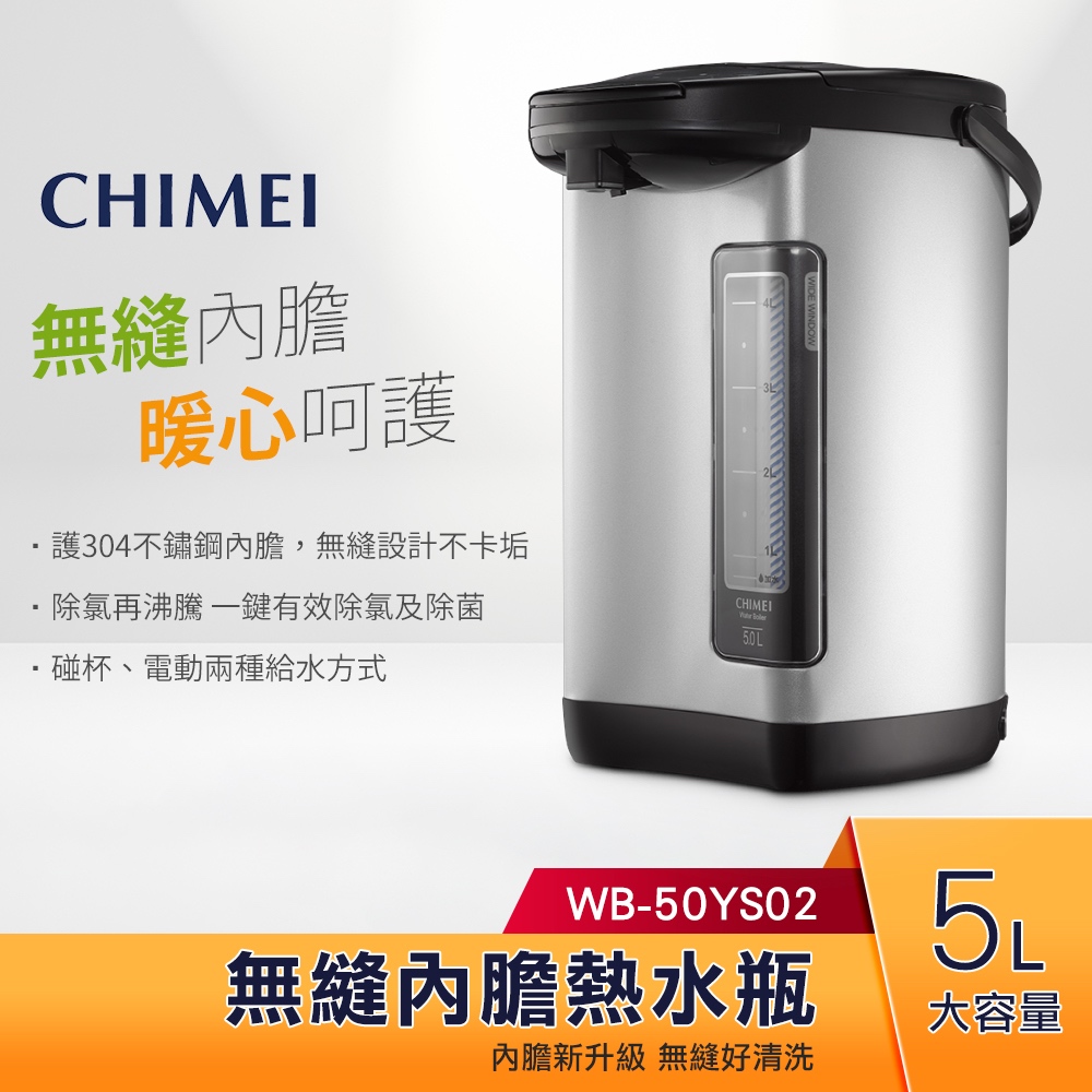 CHIMEI奇美 5L不鏽鋼無縫內膽熱水瓶 WB-50YS02