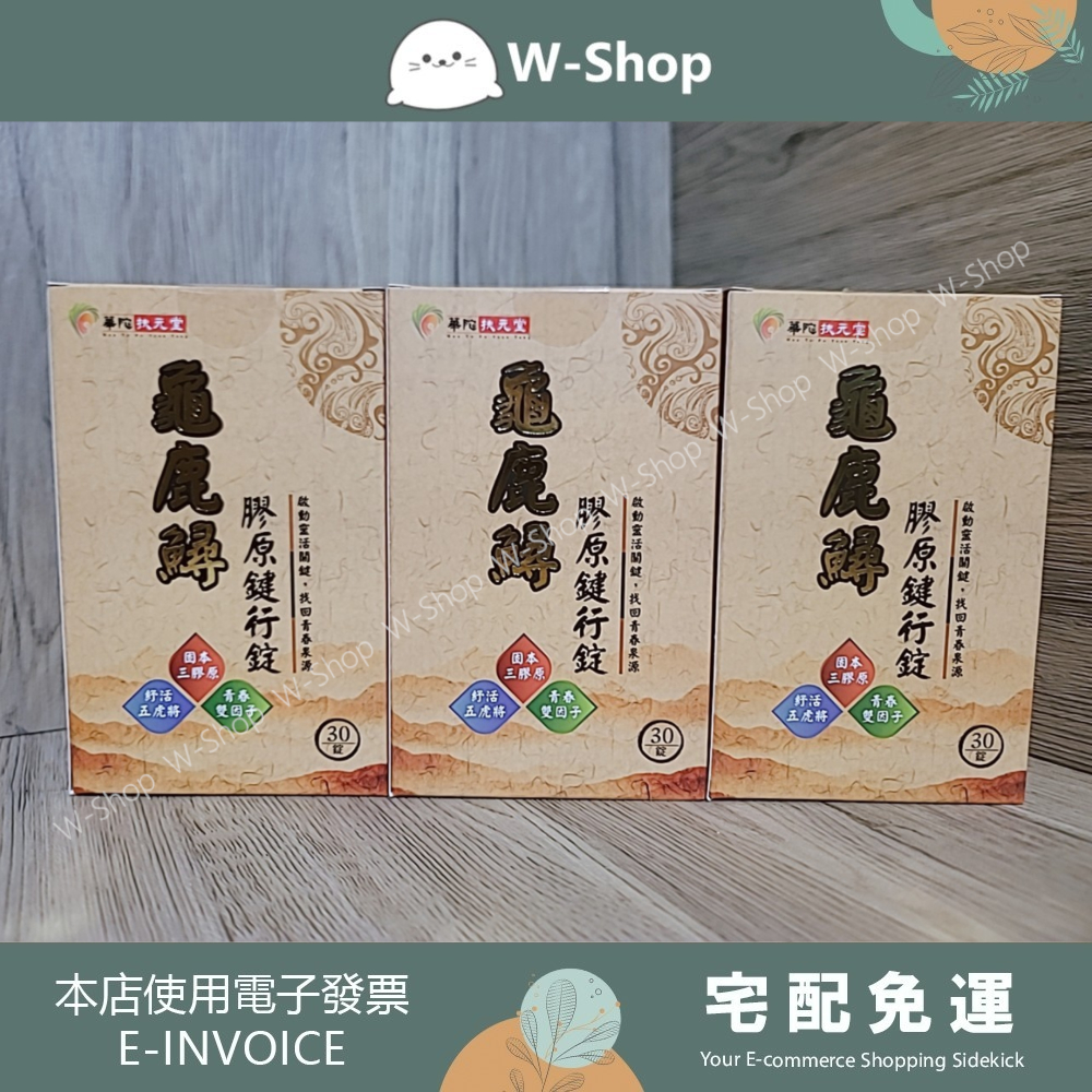 💕💕白白小舖💕💕華陀龜鹿鱘膠原錠健行關鍵養護組(6盒+天蔘精3盒) 龜鹿鱘膠原健行錠