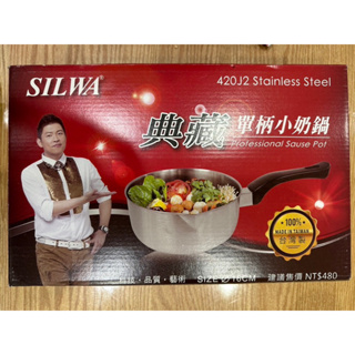 西華典藏單柄牛奶鍋 雪平鍋16公分 SILWA