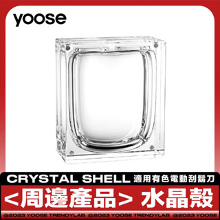 YOOSE 有色【水晶殼】有色電動刮鬍刀配件 收納盒 水晶殼 適用mini款 mini-x款