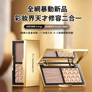 M.A.C 口袋雙色修容打亮盤