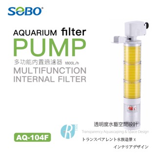 透明度 TRN｜SOBO 松寶｜多功能內建過濾器 AQ-104F｜1800L/h｜內建馬達過濾器 強制吸便器