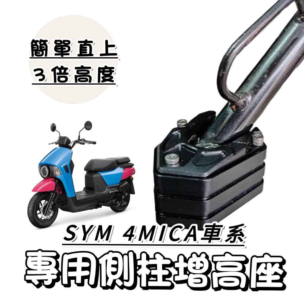 【現貨🔥附工具】sym 4mica 側柱加高 4mica 側柱加大底座 加大側柱 增高底座 增高座 4mica 改裝