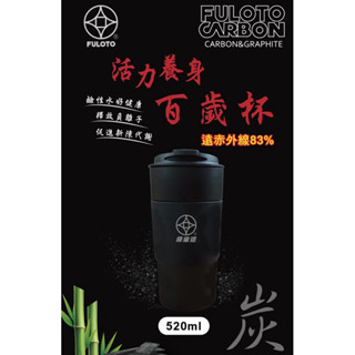 【婦樂透官方桃園旗艦店】全店免運🎉售後有保障520ml 咖啡隨行杯 遠紅外線活力養身百歲鍋竹炭咖啡杯