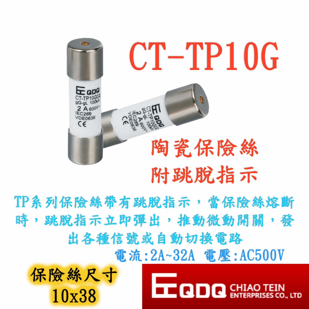 QDQ CT-TP10G6 10x38 圓柱形陶瓷保險絲 附跳脫指示 600V