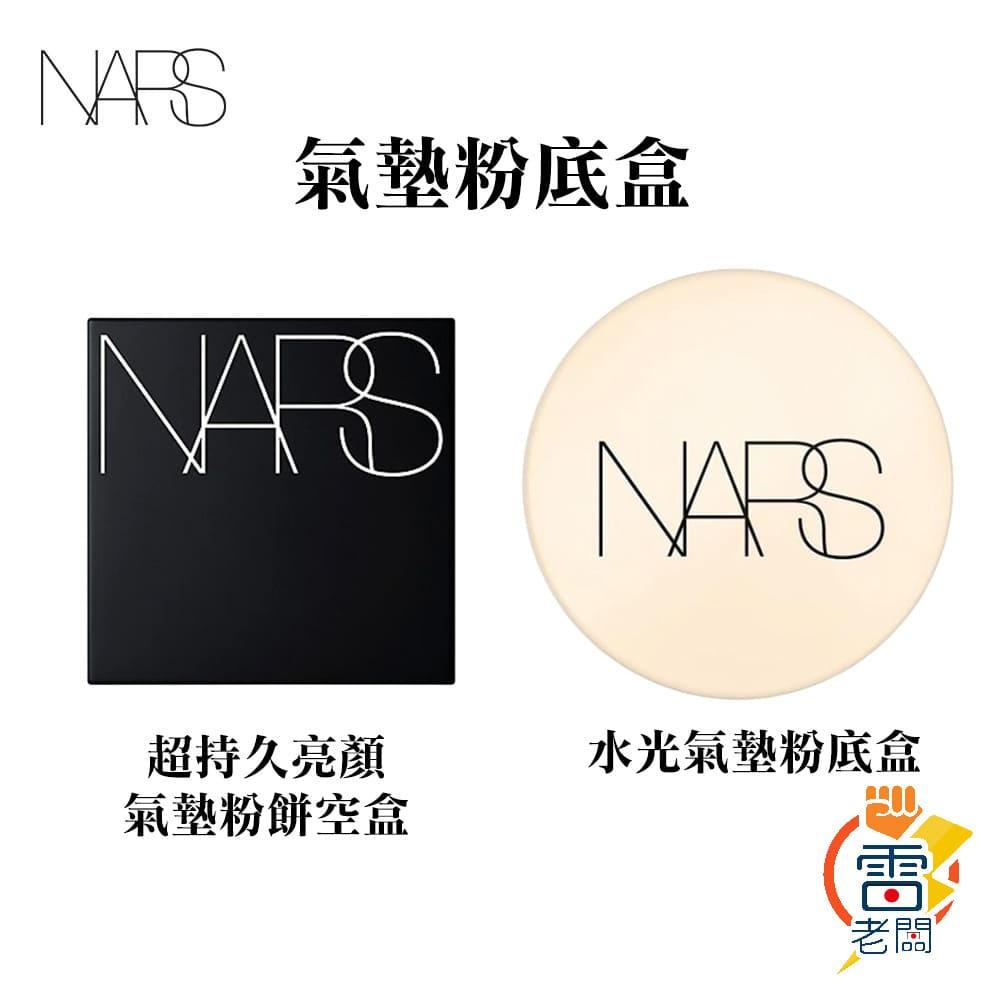 NARS 超持久亮顏氣墊粉餅盒 空盒子 瞬效水凝光氣墊粉盒 鏡子 化妝鏡 雷老闆