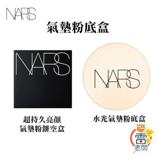 下殺 現貨 NARS 超持久亮顏氣墊粉餅盒 空盒子 瞬效水凝光氣墊粉盒 鏡子 化妝鏡 雷老闆