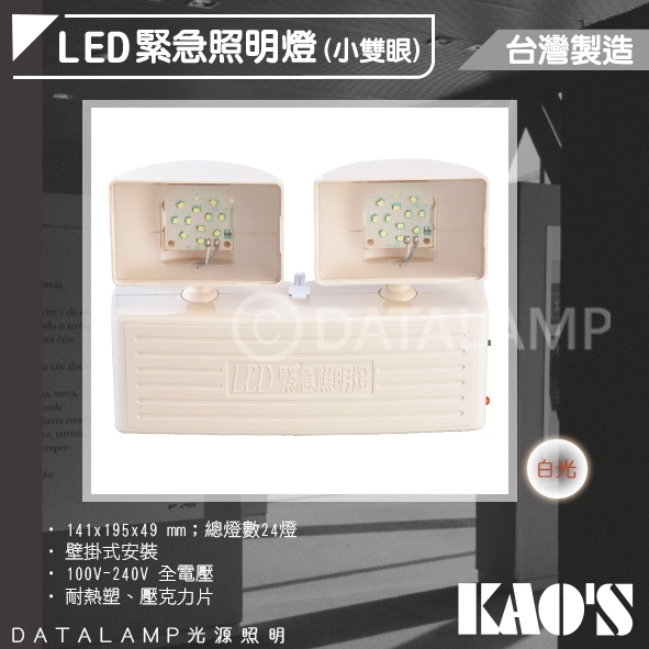 Feast Light🕯️【KDS06】KAO'S 壁掛緊急照明燈 台灣製造 消防署認證 可使用90分鐘以上