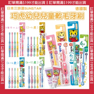 🍁【免運活動】兒童牙刷 日本巧虎三詩達SUNSTAR 學齡牙刷兒童牙刷 軟毛牙刷 牙刷 學齡牙刷 隨機出貨 德國製🍁
